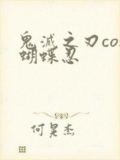 鬼灭之刃cos蝴蝶忍