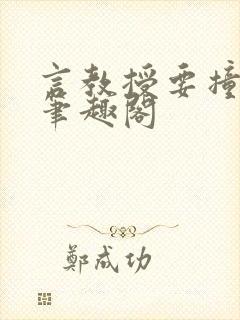 言教授要撞坏了笔趣阁