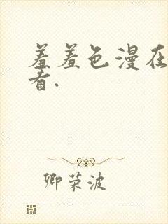 羞羞色漫在线观看.