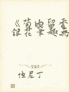 《菊内留香》金银花笔趣无弹窗