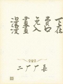 漫画免费下拉式漫画入口在线观看