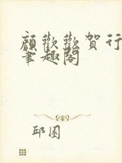 颜欢欢贺行小说笔趣阁