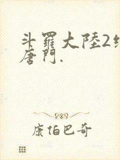 斗罗大陆2绝世唐门.