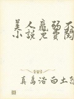美人羸弱不可欺小说免费阅读