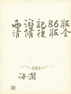 西游记86版高清修复版全集未删减封面