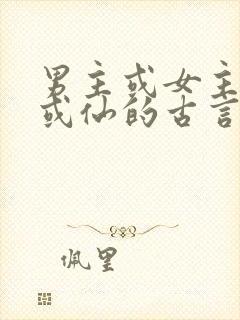 男主或女主是妖或仙的古言小说封面