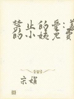 禁止的爱:善良的小姨免费观看