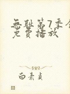 无耻第7季全集免费播放封面