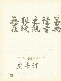 无耻之徒第一季在线观看无删减版