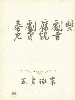 泰剧腐剧双男主免费观看