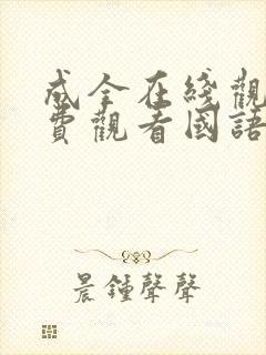 成全在线观看免费观看国语版全集