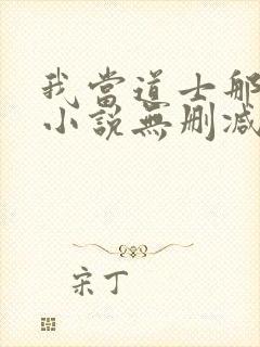 我当道士那些年小说无删减正版在线阅读