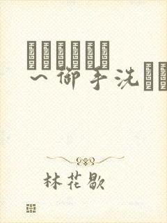 フェラピュア ～御手洗さん家の事情～封面