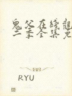 鬼父在线观看第二季全集免费