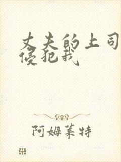 丈夫的上司持续侵犯我