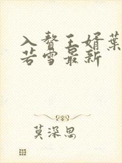 入赘王婿叶凡唐若雪最新