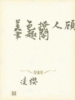 美色撩人顾思玖笔趣阁