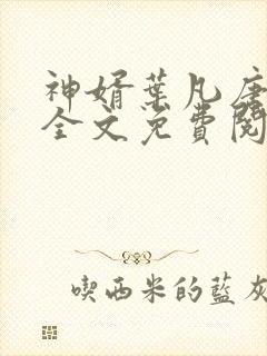 神婿叶凡唐若雪全文免费阅读最新笔趣阁