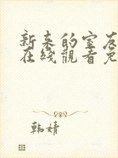 新来的室友动漫在线观看免费全集