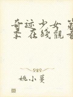 奇迹少女 第2季 在线观看