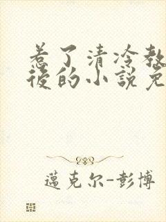 惹了清冷教授以后的小说免费阅读