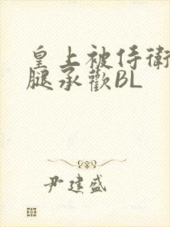 皇上被侍卫抵开腿承欢BL