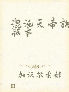 混沌天帝诀完整版本