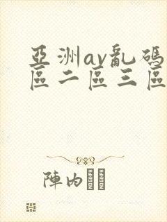 亚洲av乱码一区二区三区林