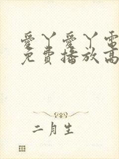 爱丫爱丫电视剧免费播放高清