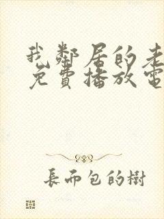 我邻居的老婆7免费播放电视剧封面