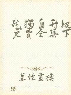 我独自升级漫画免费全集下拉式