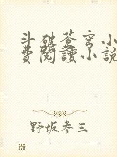 斗破苍穹小说免费阅读小说