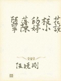 堕落的校花赵诗宁陈婷小说最新更新