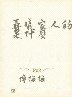 聂曦家人的结局是什么