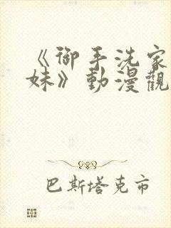 《御手洗家的兄妹》动漫观看免费版封面