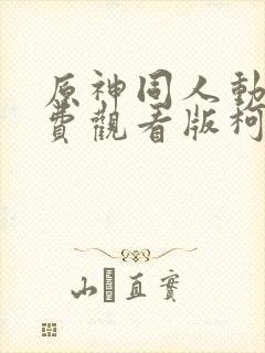 原神同人动漫免费观看版柯菜封面