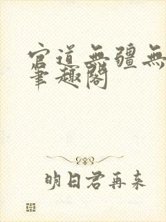 官道无疆无弹窗笔趣阁