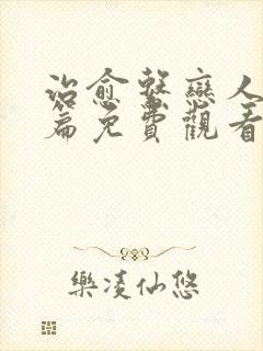 治愈系恋人番外篇免费观看