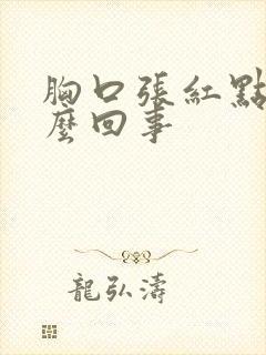 胸口张红点是怎么回事封面