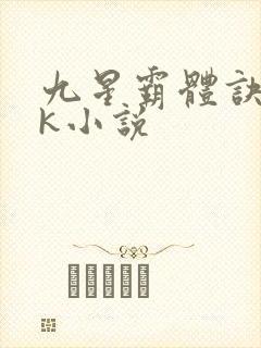 九星霸体诀17k小说