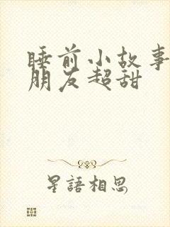 睡前小故事哄女朋友超甜