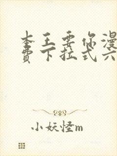 本王要你漫画免费下拉式六