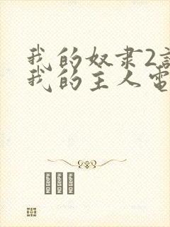 我的奴隶2请做我的主人电视剧