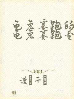 龟兔赛跑的故事龟兔赛跑童话故事