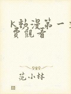 k动漫第一季免费观看