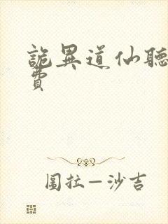 诡异道仙听书免费