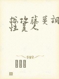 总攻藤蔓调教双性美人