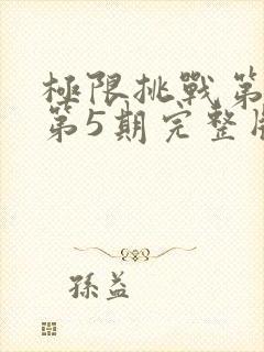 极限挑战第一季第5期完整版