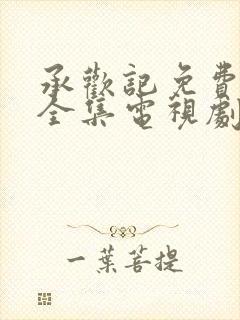 承欢记免费观看全集电视剧高清完整封面