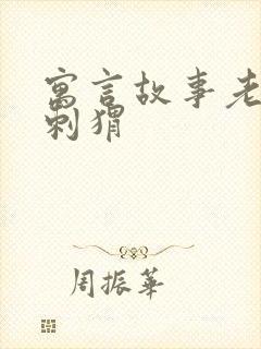 寓言故事老虎和刺猬